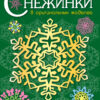 Снежинки. 8 оригинальных моделей. Выпуск 2