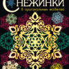 Снежинки. 8 оригинальных моделей. Выпуск 3