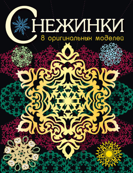 Снежинки. 8 оригинальных моделей. Выпуск 3