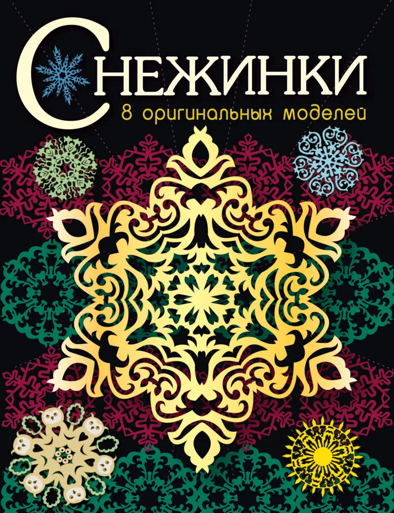 Снежинки. 8 оригинальных моделей. Выпуск 3