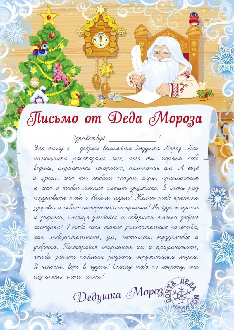 Письмо от Деда Мороза. Выпуск 4
