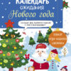 Календарь ожидания Нового года. Выпуск 1. Домики