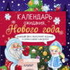 Календарь ожидания Нового года. Выпуск 2. Ёлочка