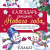 Календарь ожидания Нового года. Самый маленький снеговик. Выпуск 4