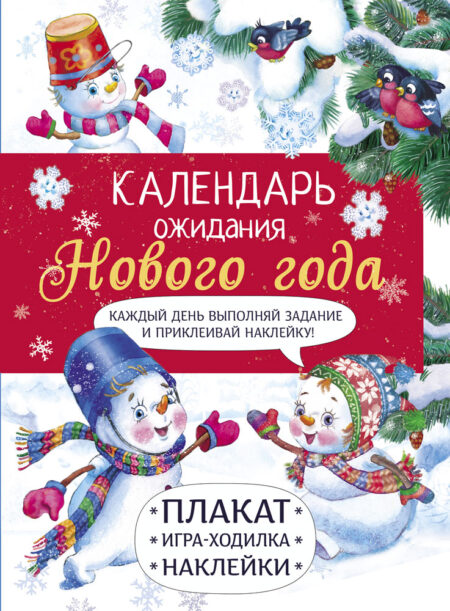 Календарь ожидания Нового года. Самый маленький снеговик. Выпуск 4