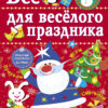 Все для веселого праздника. Новый Год! Выпск 1 НОВ