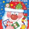 Новогодние приколы. Выпуск 1