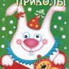 Новогодние приколы. Выпуск 2