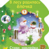 РАСКРАСКА ЕЛОЧКА. В лесу родилась елочка
