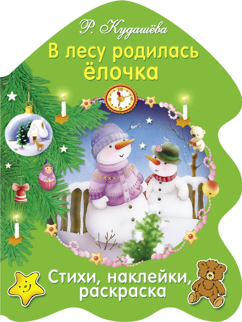 РАСКРАСКА ЕЛОЧКА. В лесу родилась елочка