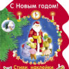 РАСКРАСКА ЕЛОЧКА. С Новым годом!