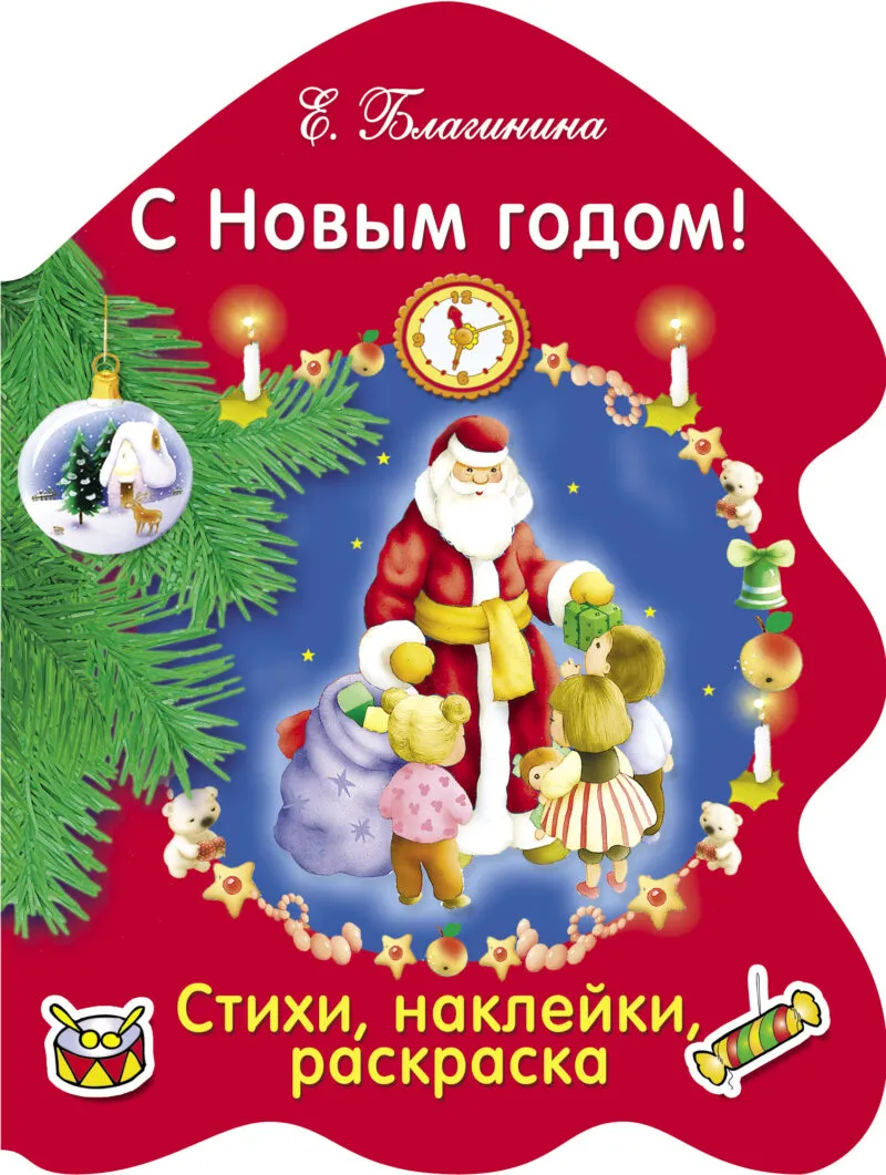 РАСКРАСКА ЕЛОЧКА. С Новым годом!