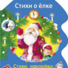 РАСКРАСКА ЕЛОЧКА. Стихи о елке