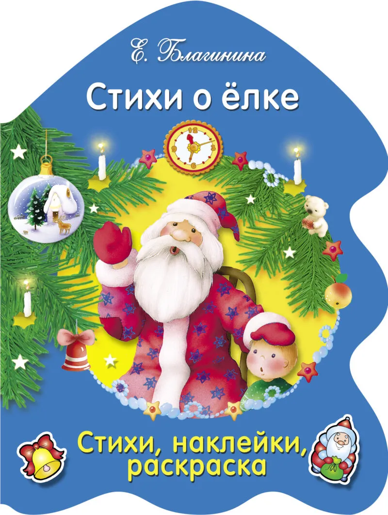РАСКРАСКА ЕЛОЧКА. Стихи о елке