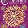 Снежинки. 8 оригинальных моделей. Выпуск 4