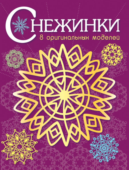 Снежинки. 8 оригинальных моделей. Выпуск 4