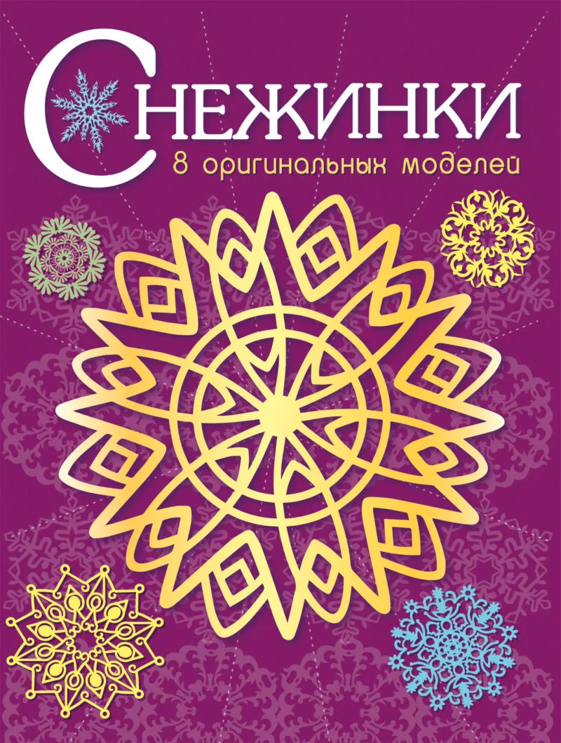 Снежинки. 8 оригинальных моделей. Выпуск 4