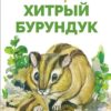 Хитрый бурундук Г. Снегирева. Библиотека школьника