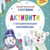 Самый маленький Снеговик. Активити с поощрительными наклейками