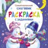 Самый маленький снеговик. Раскраска