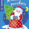 3-5 лет. В лесу родилась елочка. Я люблю рисовать