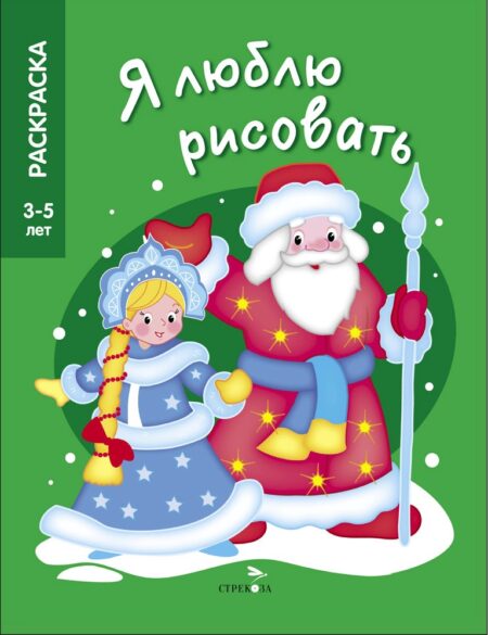 3-5 лет. Дед Мороз и Снегурочка. Я люблю рисовать