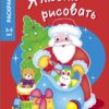 3-5 лет. Дедушка Мороз. Я люблю рисовать