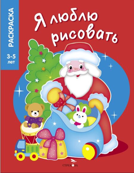 3-5 лет. Дедушка Мороз. Я люблю рисовать