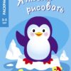 3-5 лет. Животные Северного и Южного полюсов. Я люблю рисовать