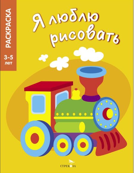 3-5 лет. Транспорт. Я люблю рисовать