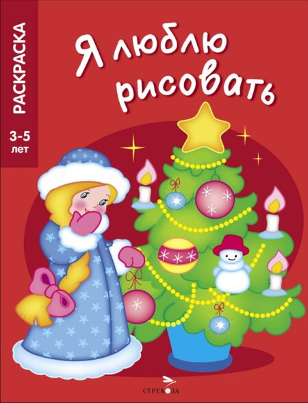 3-5 лет. Новогодняя елочка. Я люблю рисовать