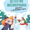 Детектив Масявочкина. Дело №1: О пропавшем снеге. Детская художественная литература