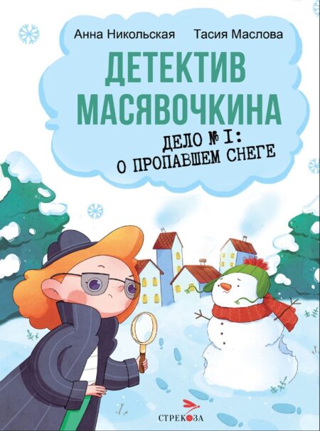 Детектив Масявочкина. Дело №1: О пропавшем снеге. Детская художественная литература