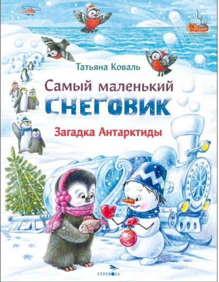 Самый маленький снеговик. Загадка Антарктиды. Детская художественная литература