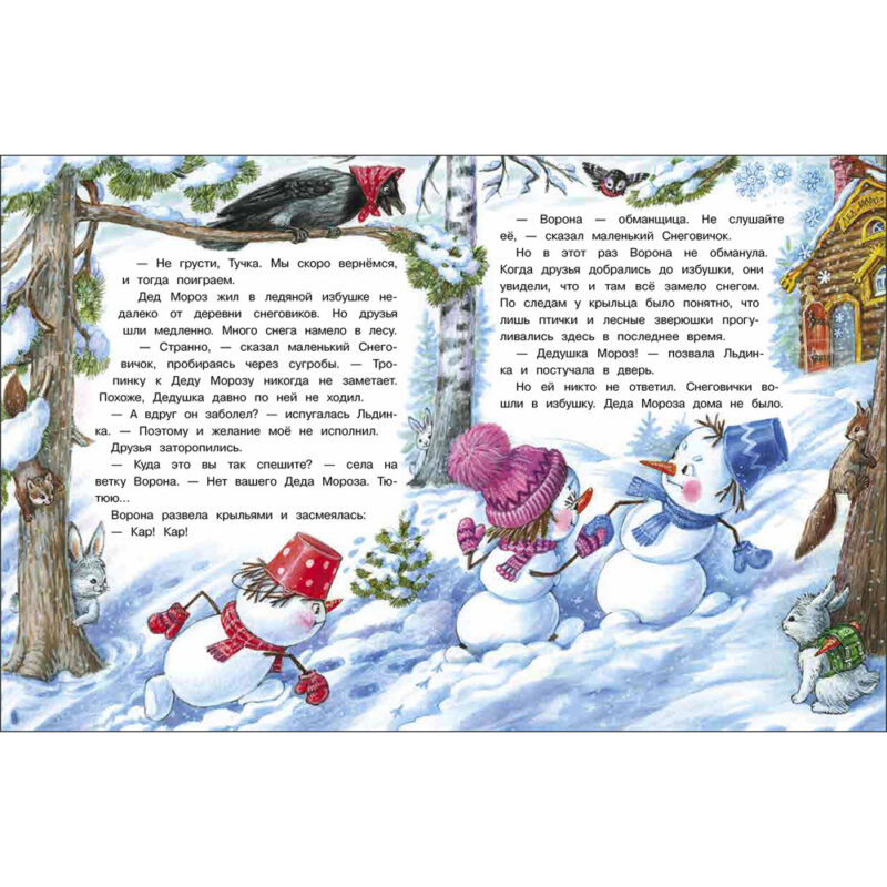 Самый маленький снеговик. Пять зимних сказок. Детская художественная литература