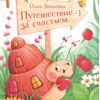 Путешествие за счастьем