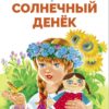 Солнечный денек Л. Воронковой. Библиотека школьника