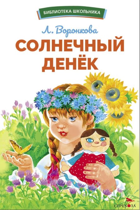 Солнечный денек Л. Воронковой. Библиотека школьника