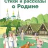 Стихи и рассказы о Родине русских писателей. Библиотека школьника
