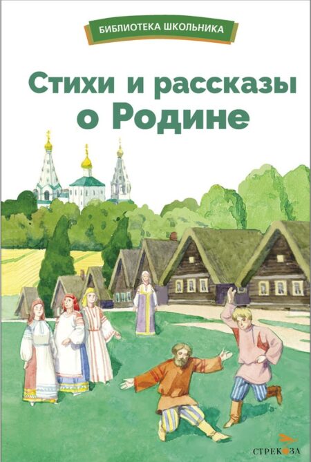 Стихи и рассказы о Родине русских писателей. Библиотека школьника