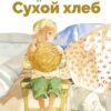 Сухой хлеб А. Платонова. Библиотека школьника
