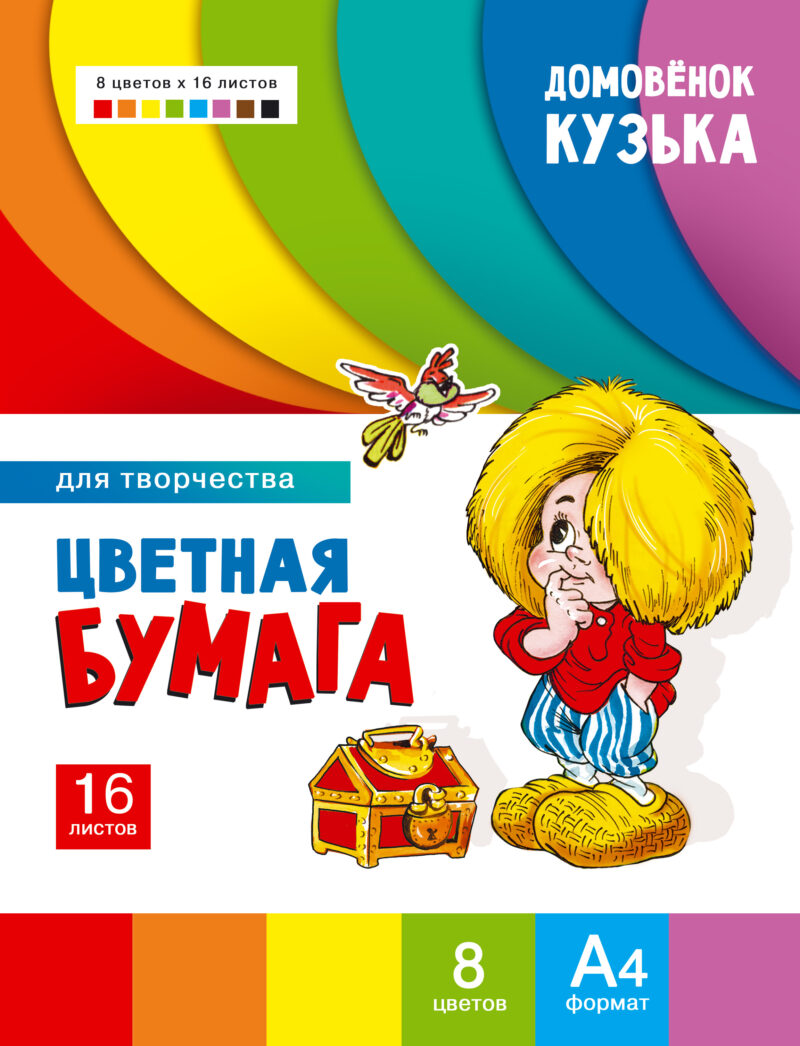 Цветная бумага для творчества "Домовенок Кузька" Артикул 1009
