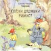 Сказки дядюшки Римуса. 100 Лучших книг