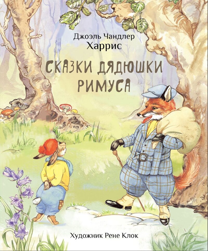 Сказки дядюшки Римуса. 100 Лучших книг