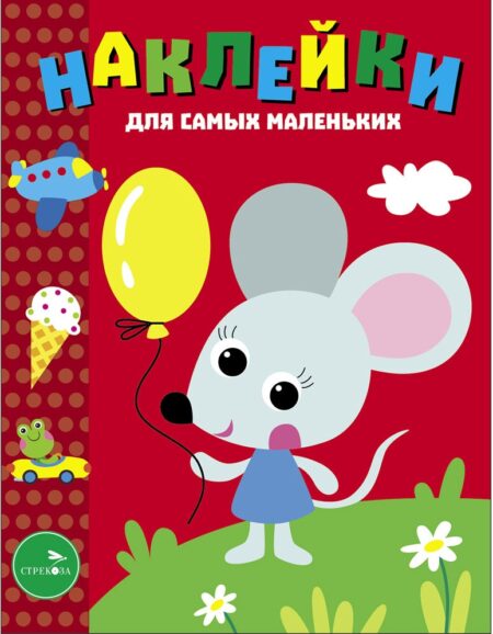 Мышонок с шариком. Наклейки для самых маленьких. Выпуск 52