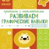 Прописи с наклейками Развиваем графические навыки. Подготовка к школе