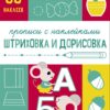 Прописи с наклейками Штриховка и дорисовка. Подготовка к школе