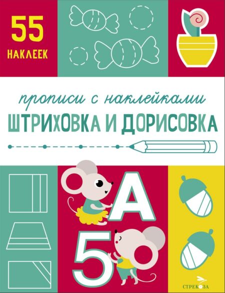 Прописи с наклейками Штриховка и дорисовка. Подготовка к школе