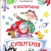 Я воспитываю супергероя. Детская художественная литература