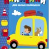 Автомобиль. Наклейки для самых маленьких. Выпуск 55